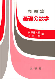 問題集 基礎の数学