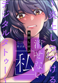 消せない「私」 ~炎上しつづけるデジタルタトゥー~(分冊版) 【第17話】