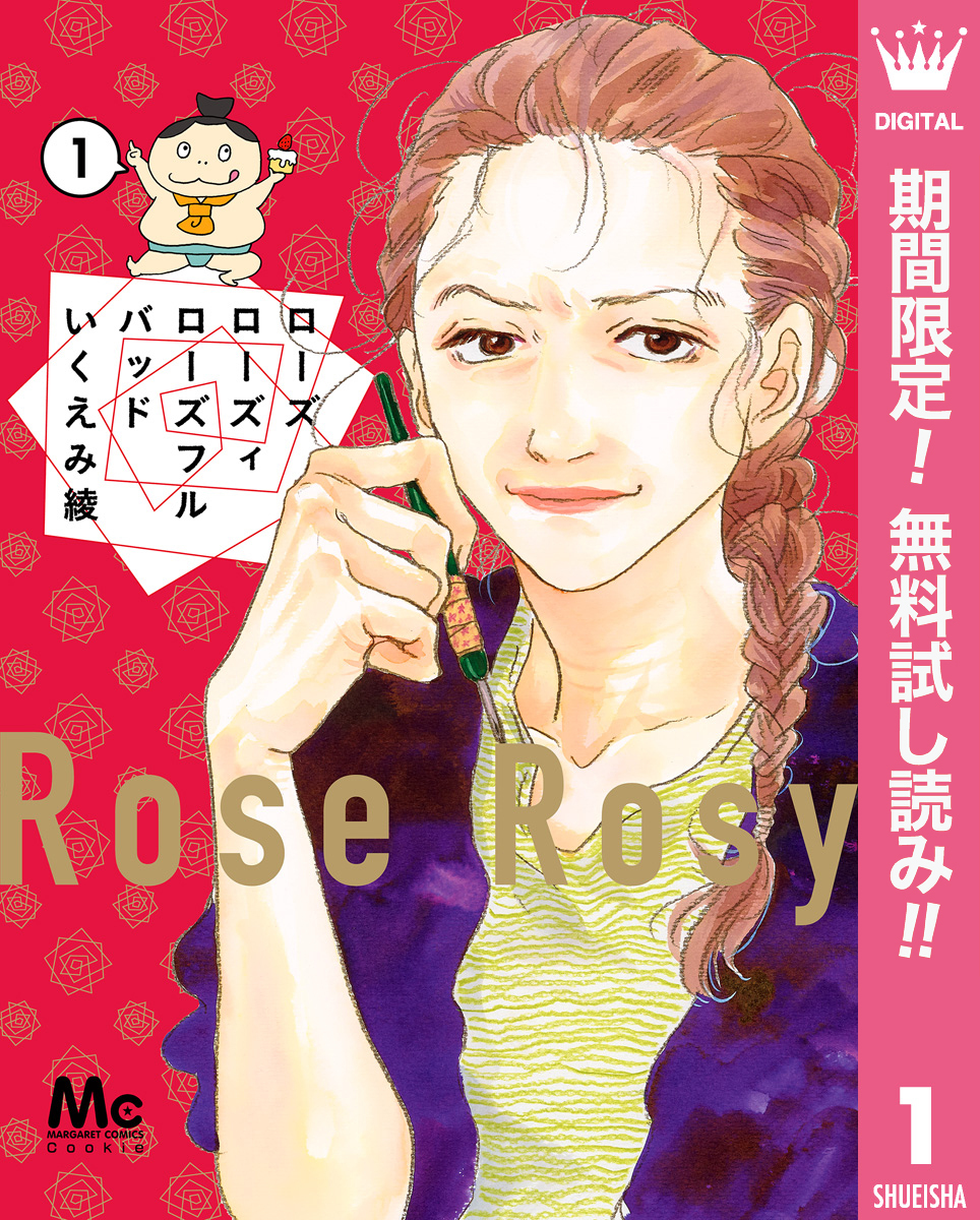 ローズ ローズィ ローズフル バッド【期間限定無料】 1