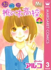 超立！！ 桃の木高校