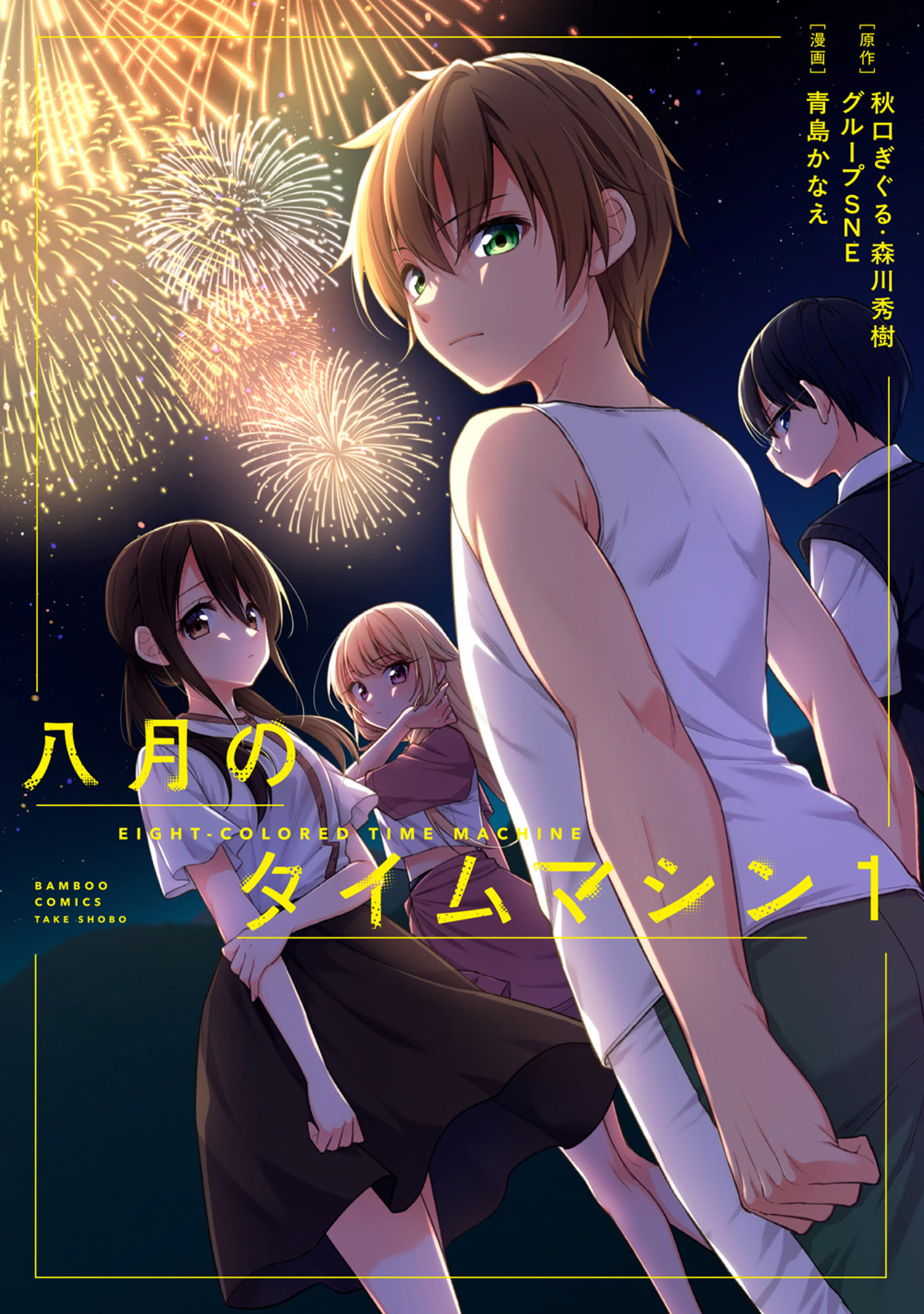 【期間限定　試し読み増量版】八月のタイムマシン【電子限定特典付き】 (1)