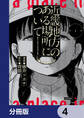 近畿地方のある場所について【分冊版】 4