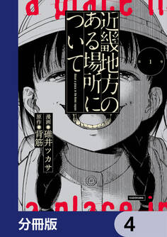 近畿地方のある場所について【分冊版】 4
