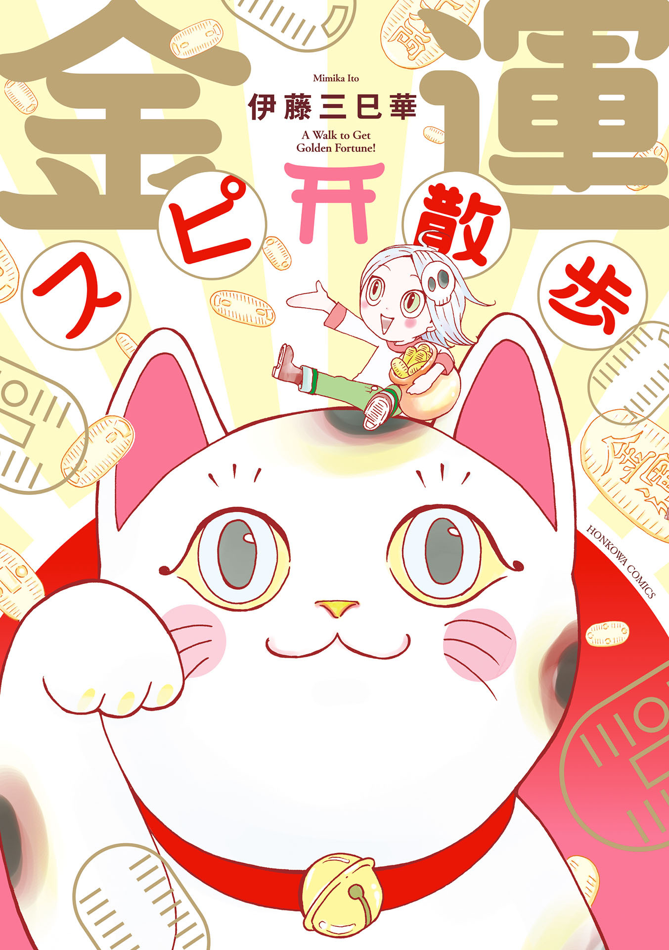 【期間限定　無料お試し版】金運スピ散歩