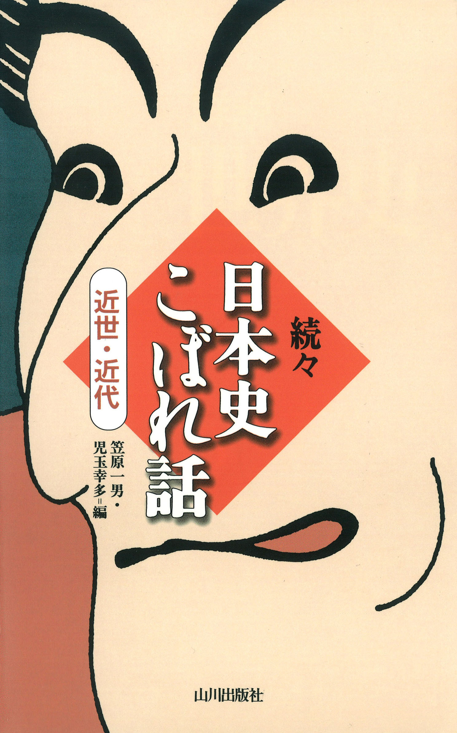 続々日本史こぼれ話　近世・近代