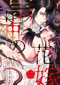 祟り神の花嫁【合冊版】