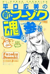 平口広美の新・フーゾク魂