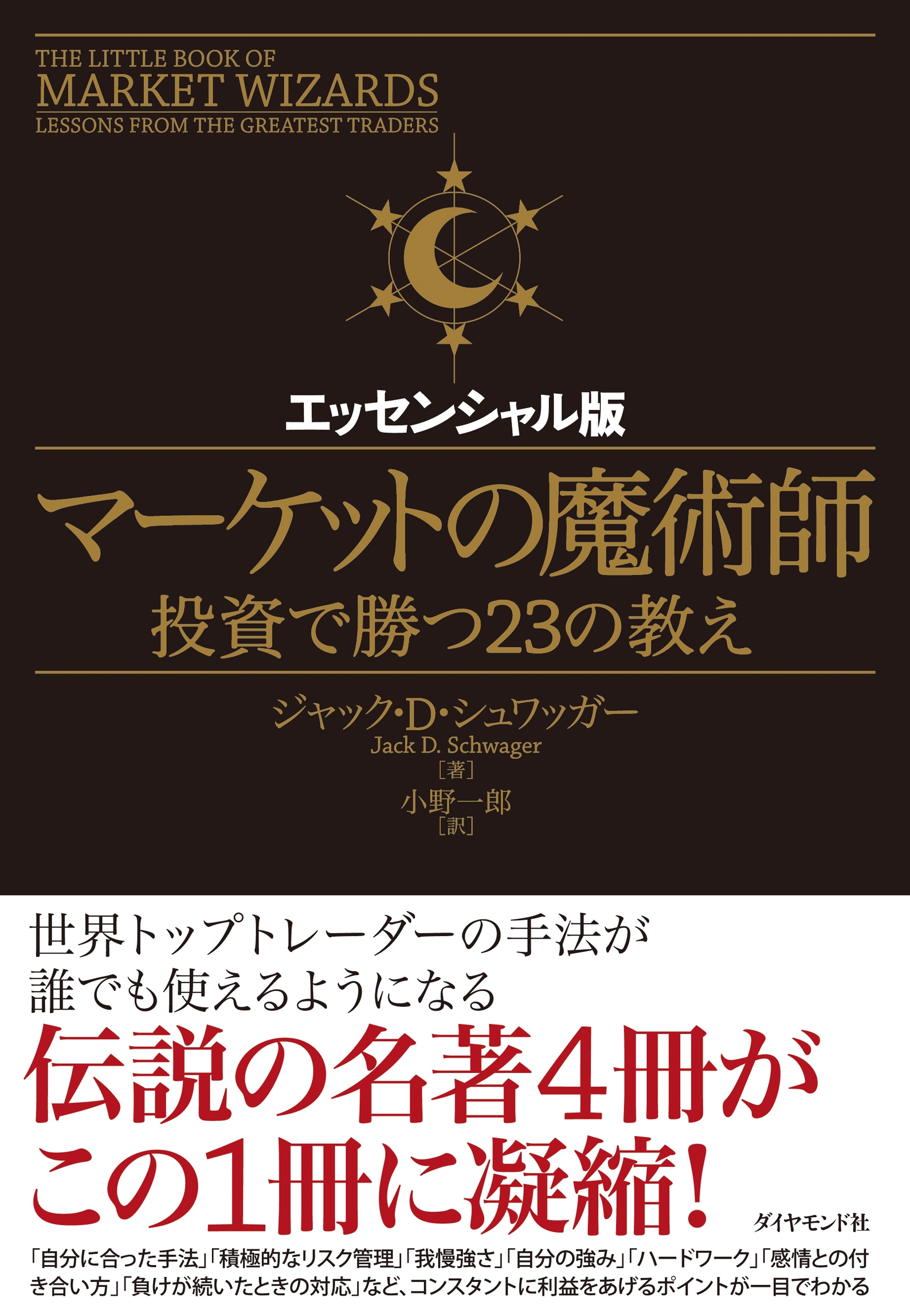 マーケットの魔術師　エッセンシャル版