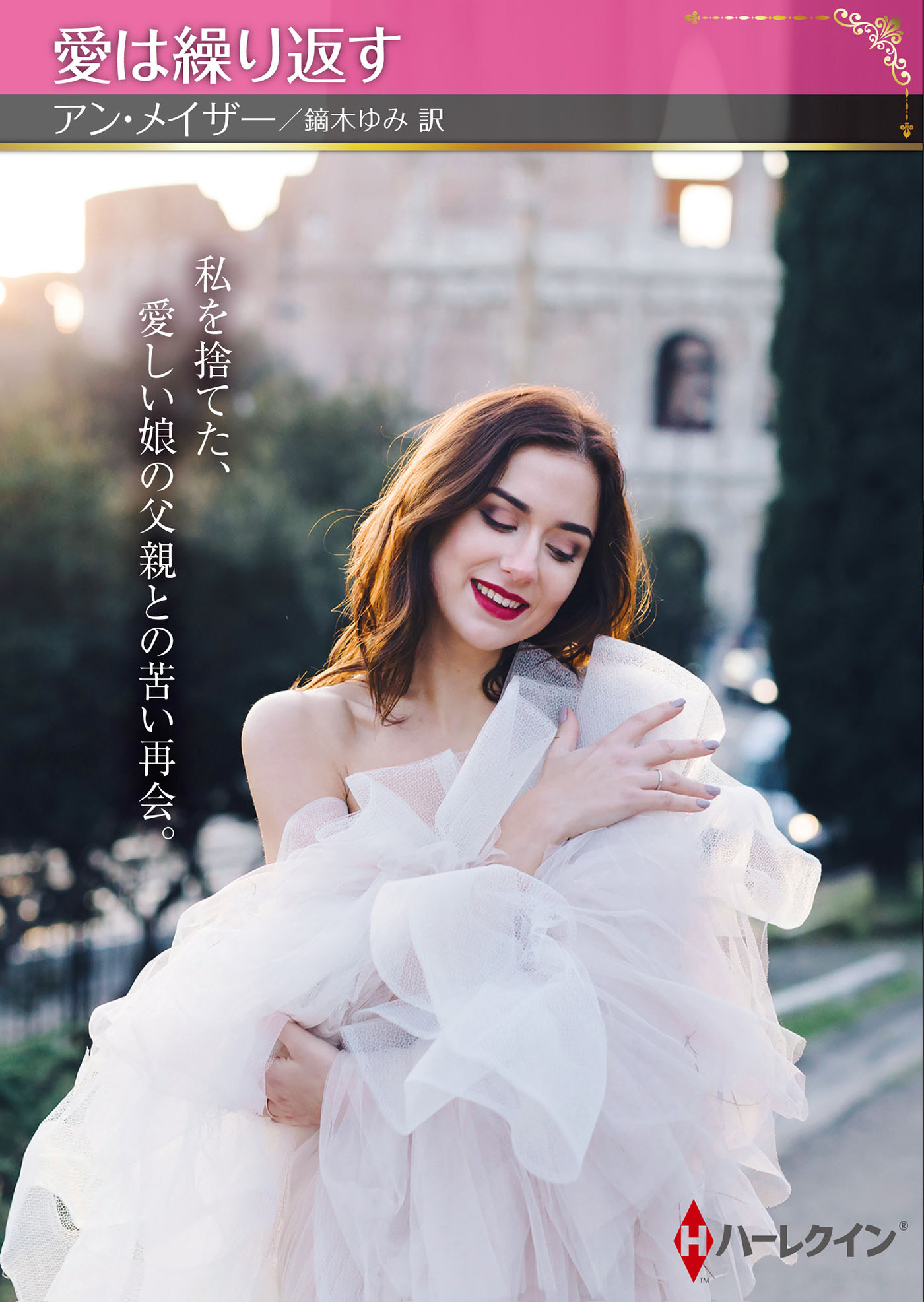 愛は繰り返す【ハーレクインSP文庫版】