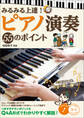 みるみる上達! ピアノ演奏 55のポイント