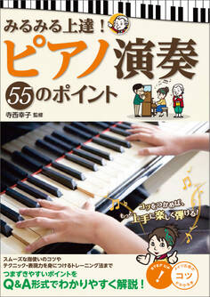 みるみる上達! ピアノ演奏 55のポイント