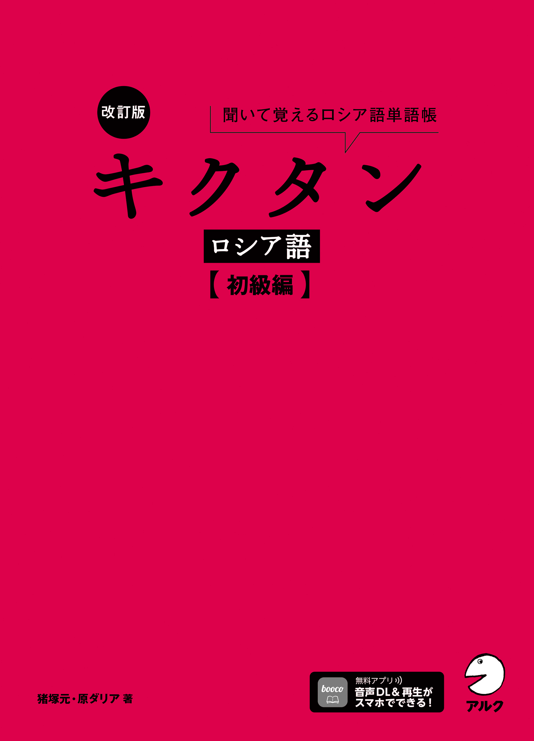 改訂版 キクタンロシア語【初級編】[音声DL付]ーー聞いて覚えるロシア語単語帳