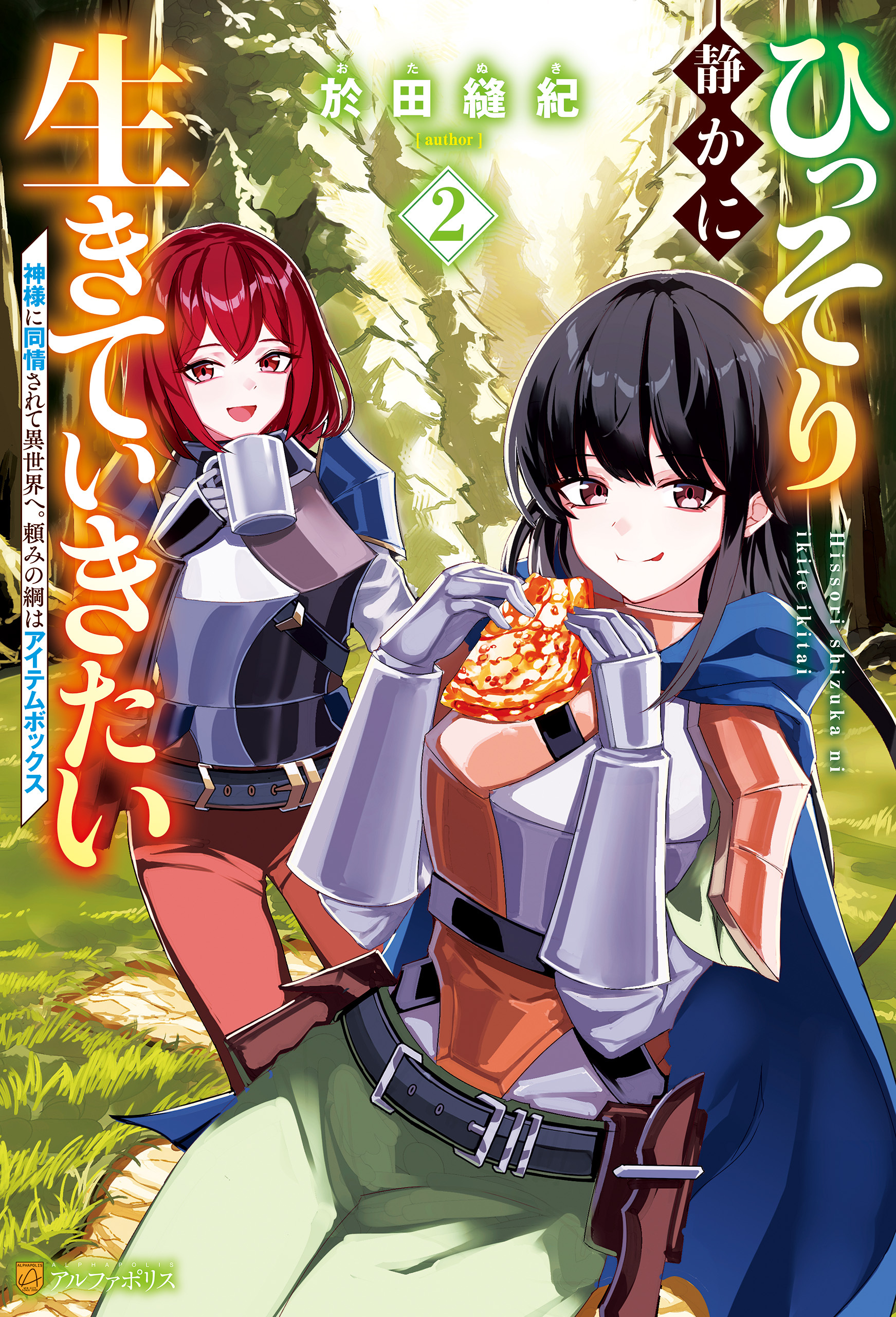 ひっそり静かに生きていきたい　神様に同情されて異世界へ。頼みの綱はアイテムボックス２