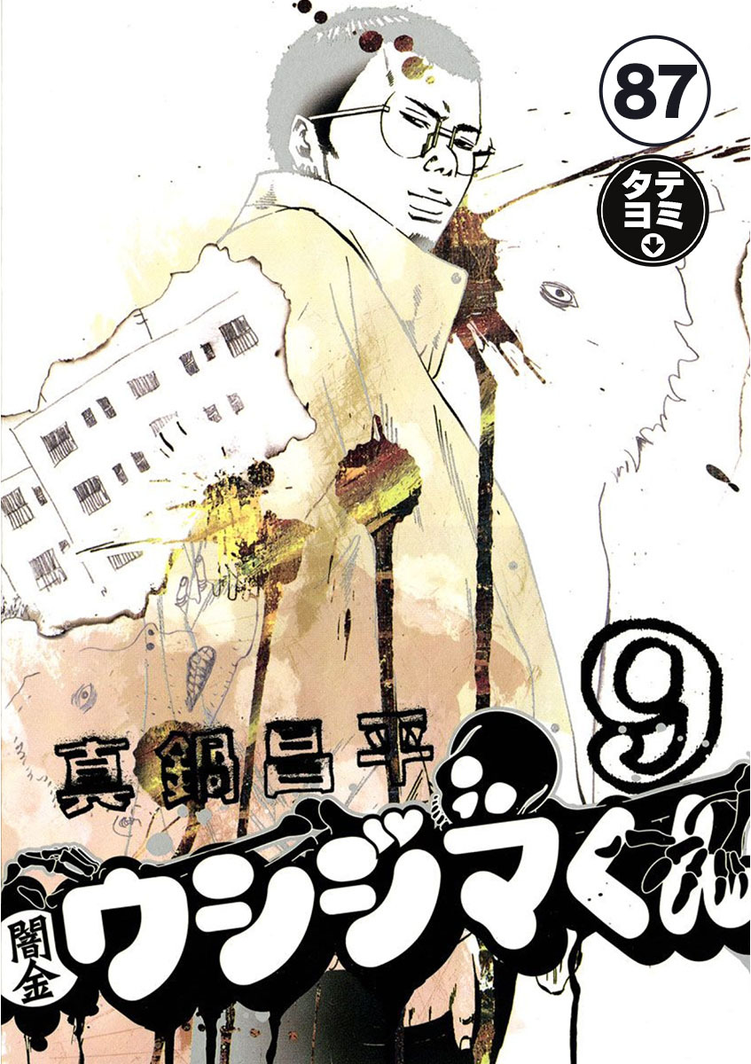 闇金ウシジマくん【タテカラー】 フリーターくん(17)