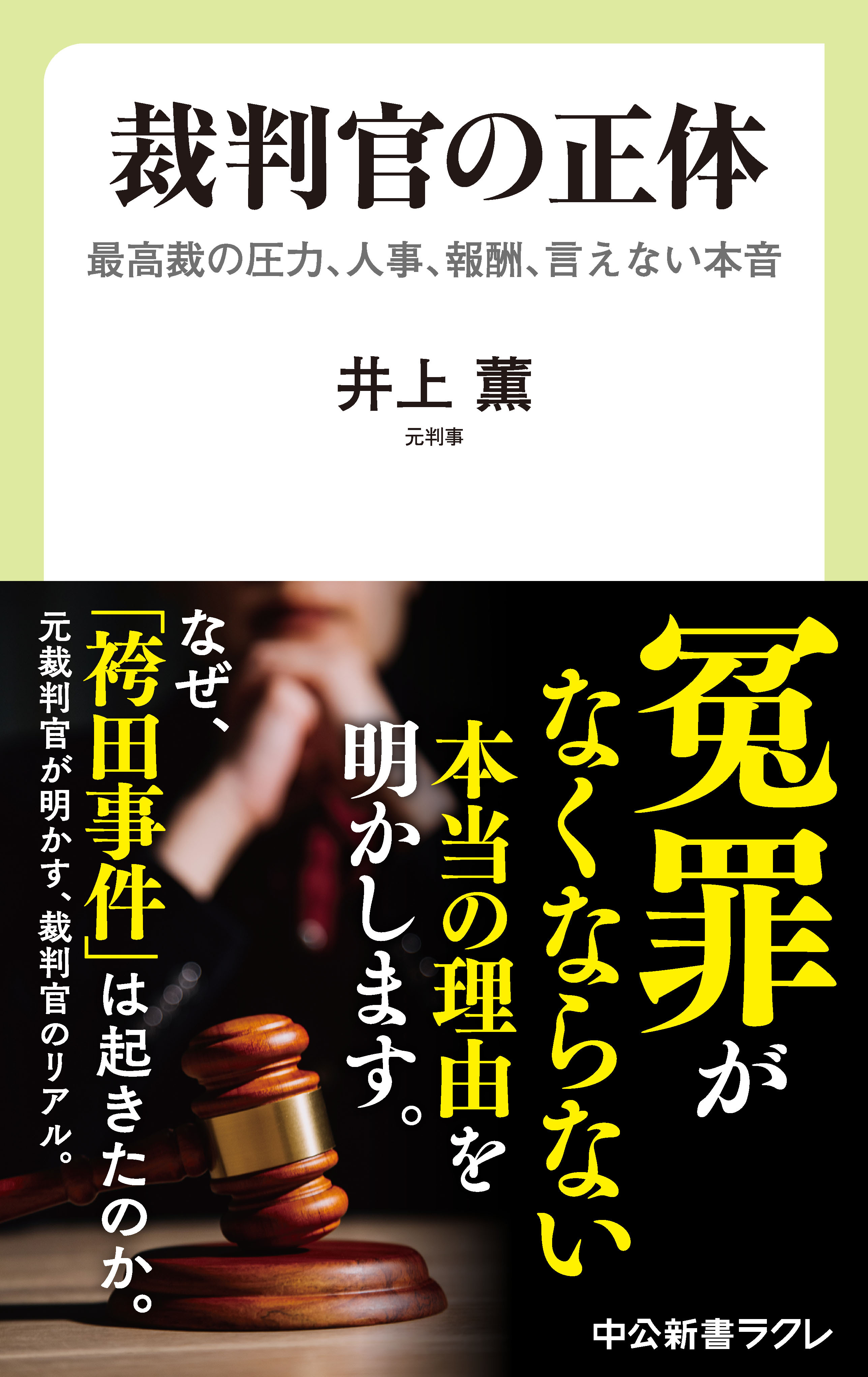 裁判官の正体　最高裁の圧力、人事、報酬、言えない本音