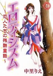 エロティシズム～恋人たちの残酷童話～(1)