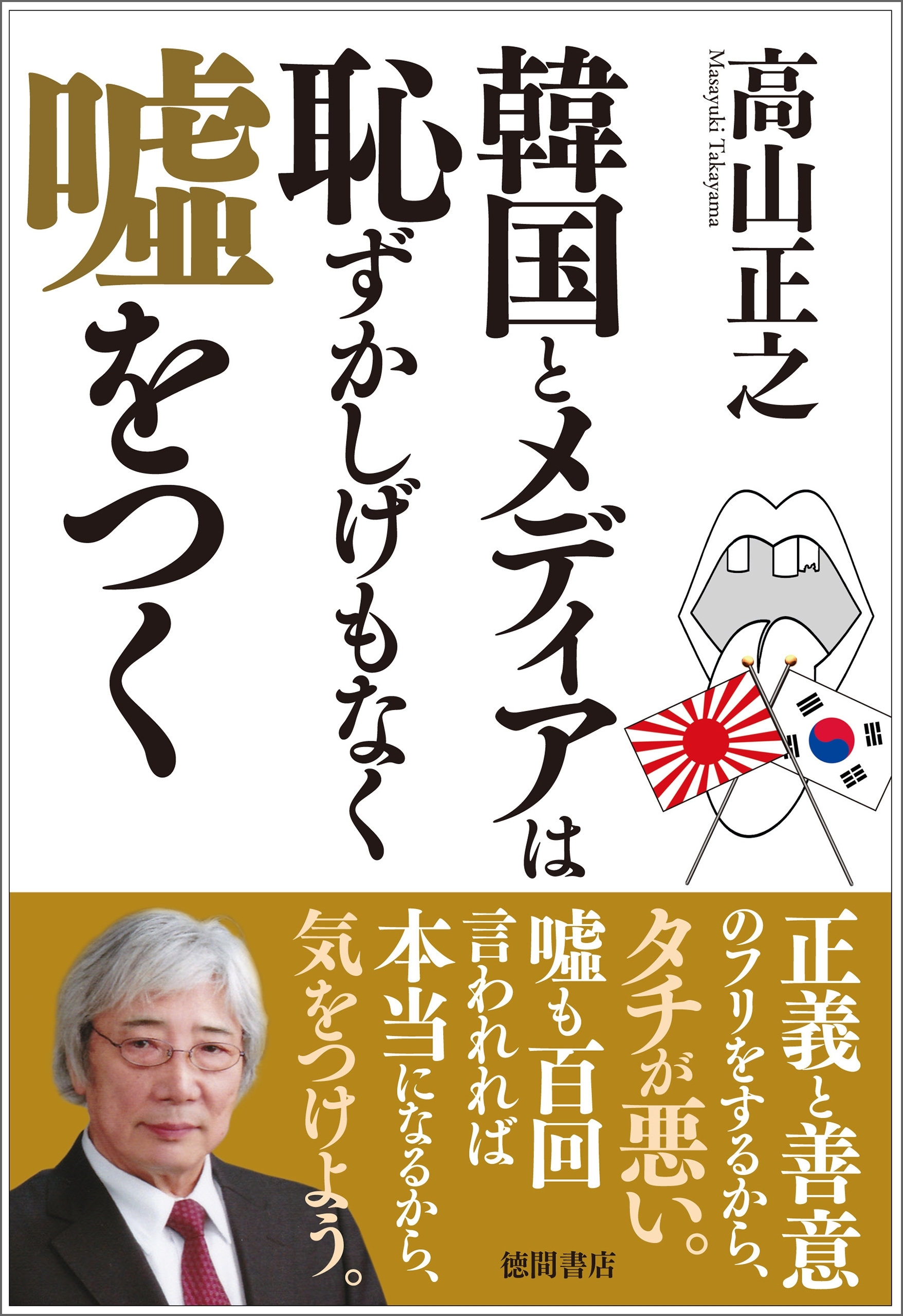 韓国とメディアは恥ずかしげもなく嘘をつく