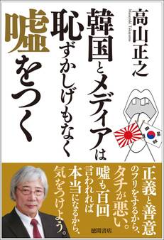 韓国とメディアは恥ずかしげもなく嘘をつく