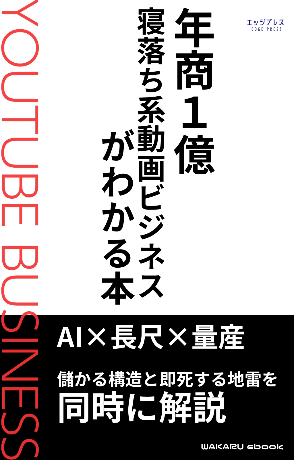 年商１億　寝落ち系動画ビジネスがわかる本