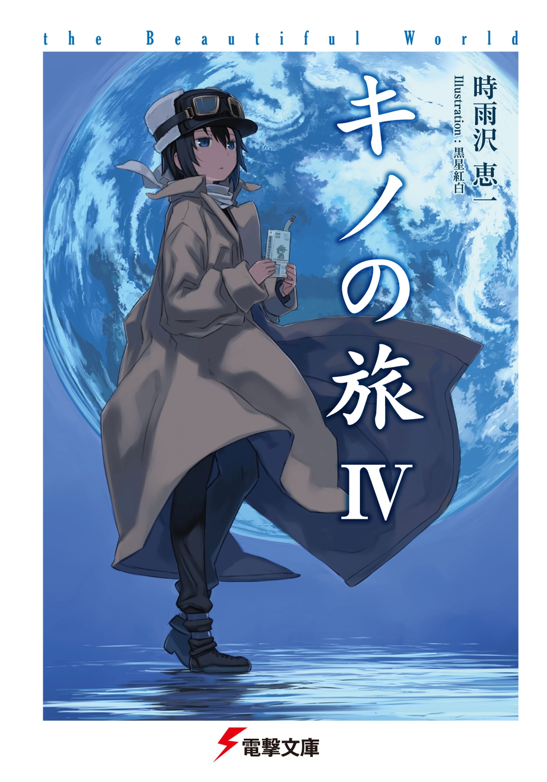 キノの旅IV　the Beautiful World