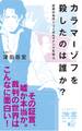 カラマーゾフを殺したのは誰か?
