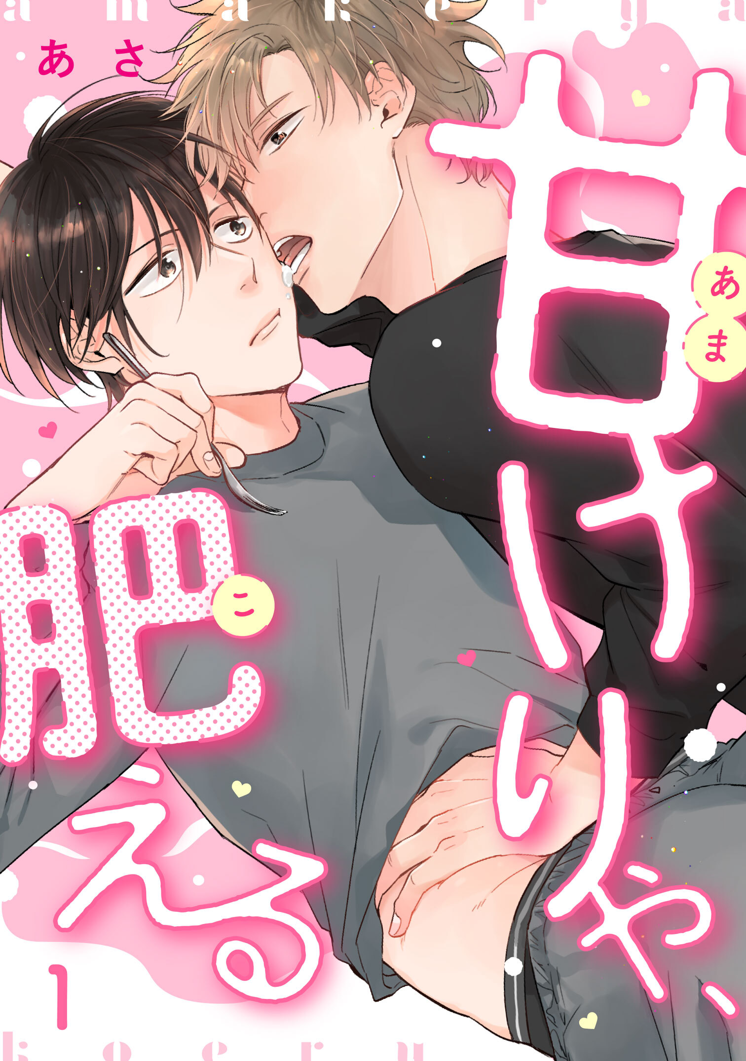 甘けりゃ、肥える1