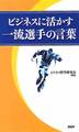 ビジネスに活かす一流選手の言葉