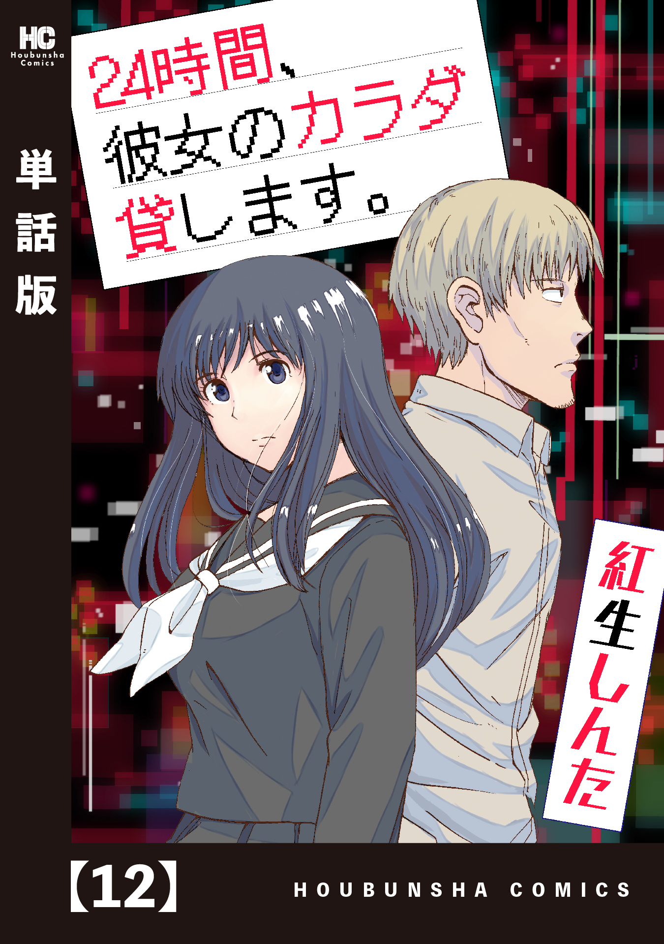 ２４時間、彼女のカラダ貸します。【単話版】　１２