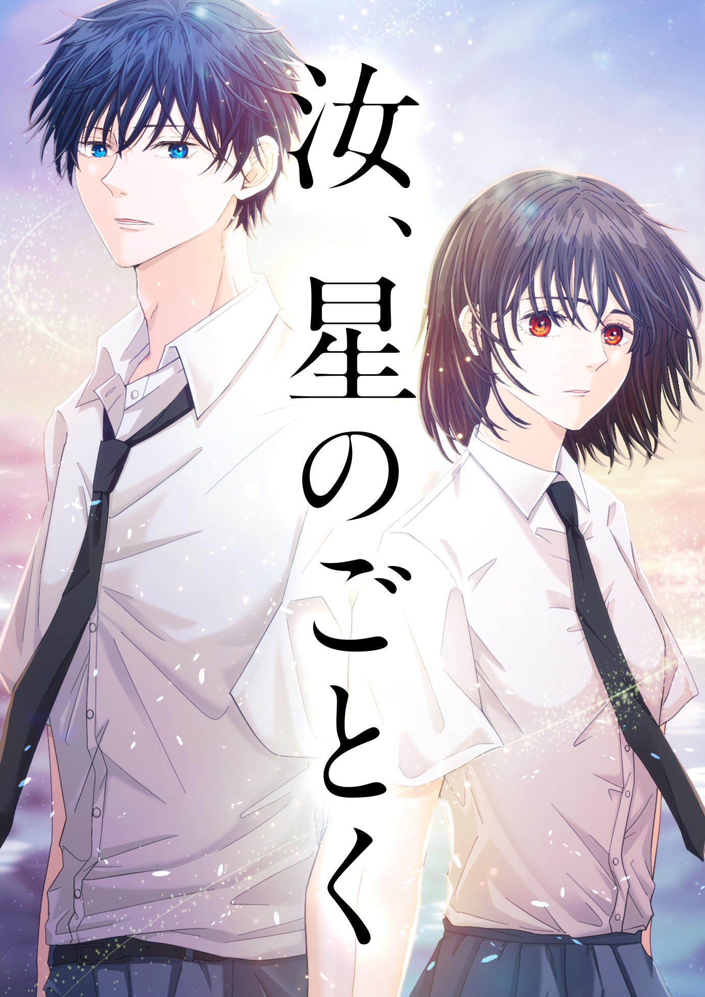 汝、星のごとく（タテヨミ）　12巻