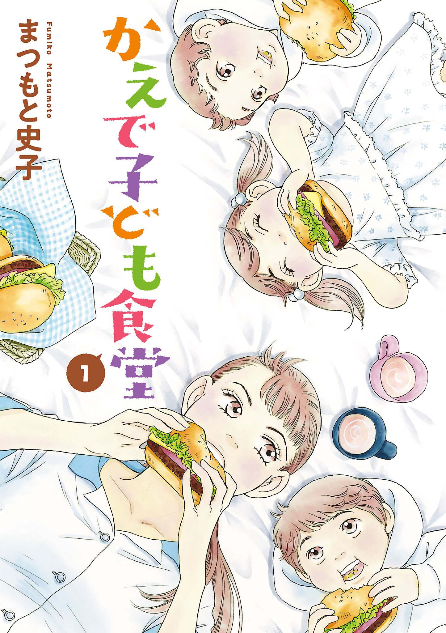 【期間限定　無料お試し版】かえで子ども食堂　1