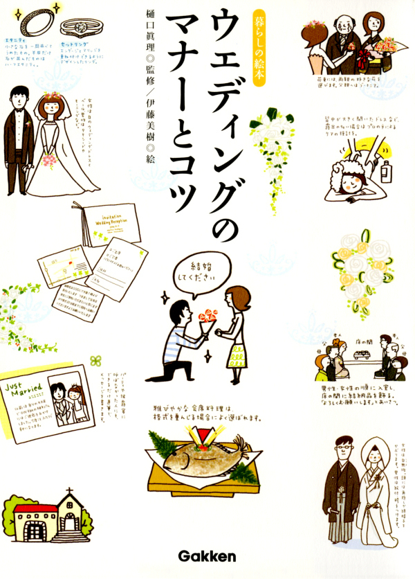 ウェディングのマナーとコツ　暮らしの絵本
