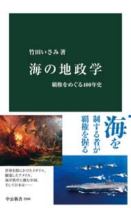 海の地政学　覇権をめぐる400年史