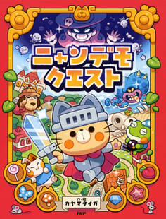 ニャンデモクエスト