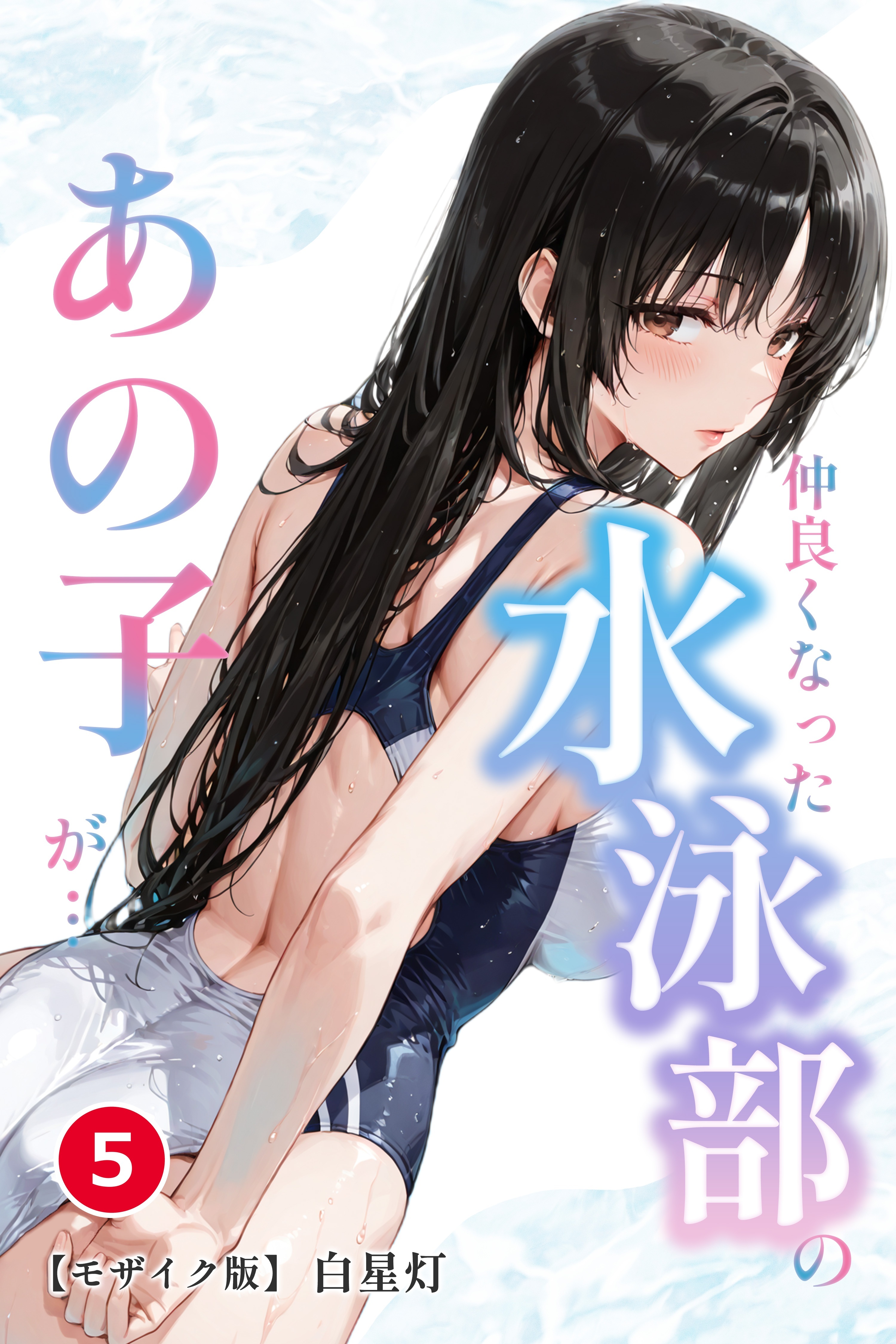 仲良くなった水泳部のあの子が…⑤(単話)【モザイク版】