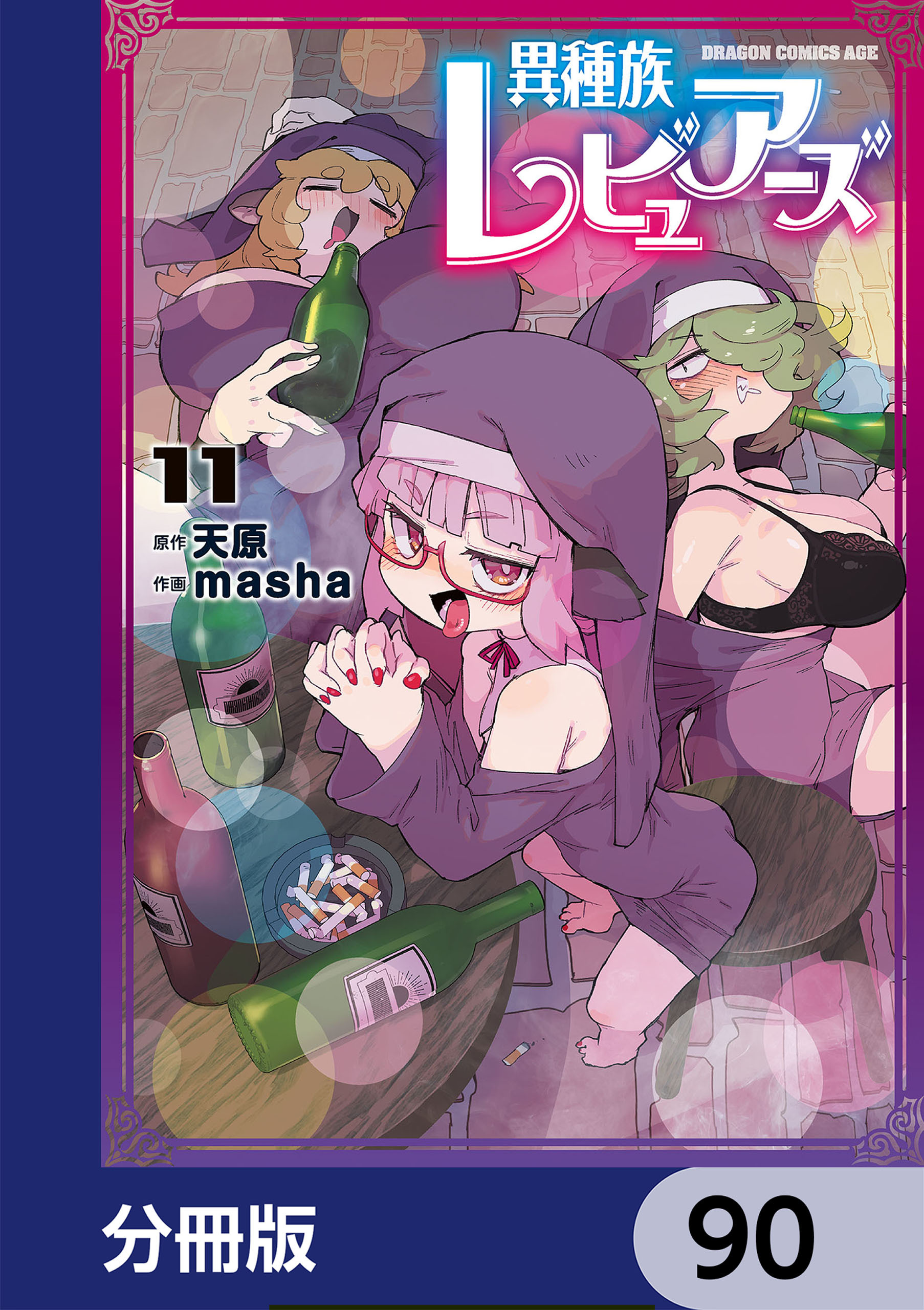 異種族レビュアーズ【分冊版】　90