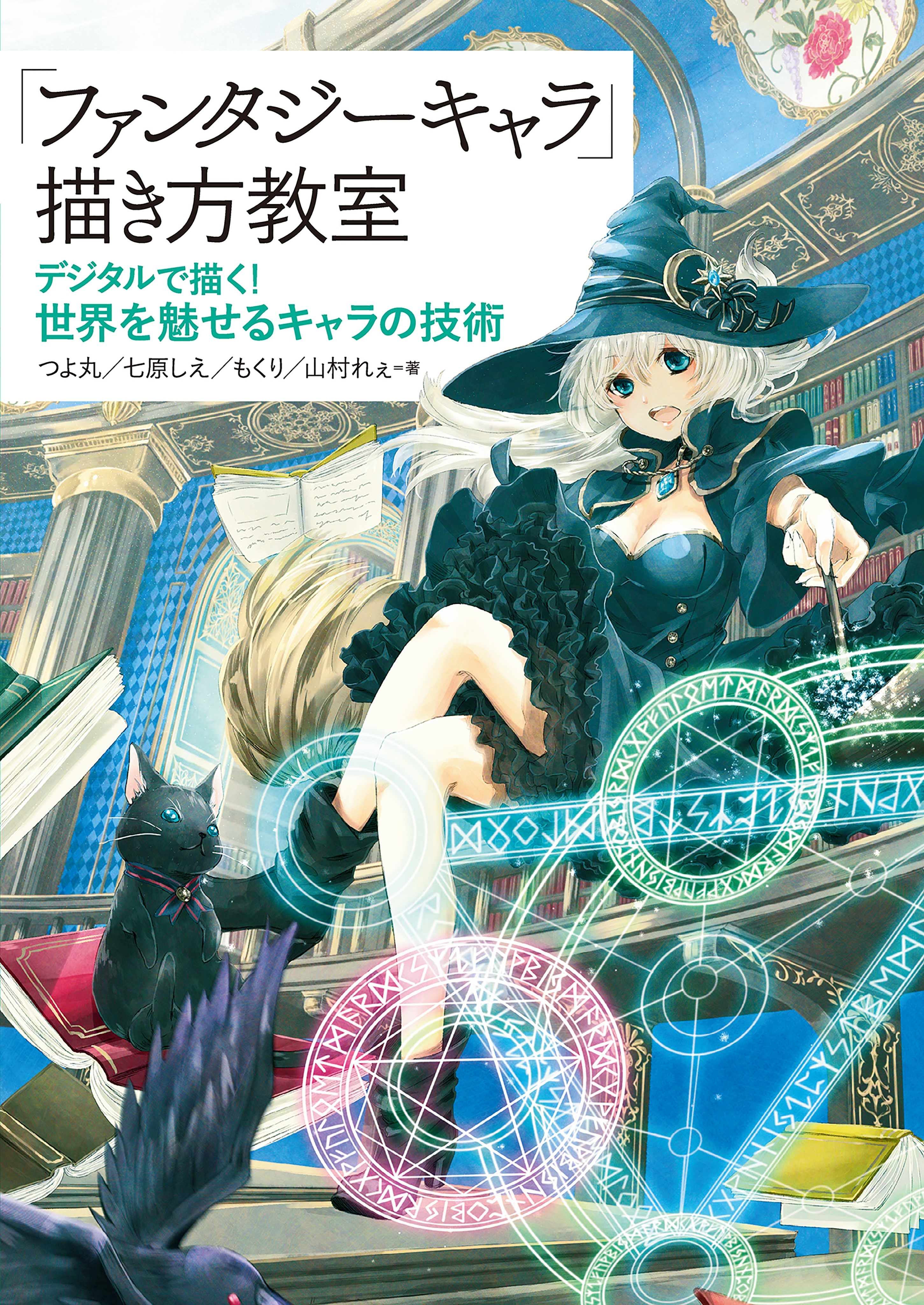 「ファンタジーキャラ」描き方教室