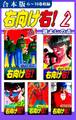 右向け右!《合本版》(2) 6~10巻収録