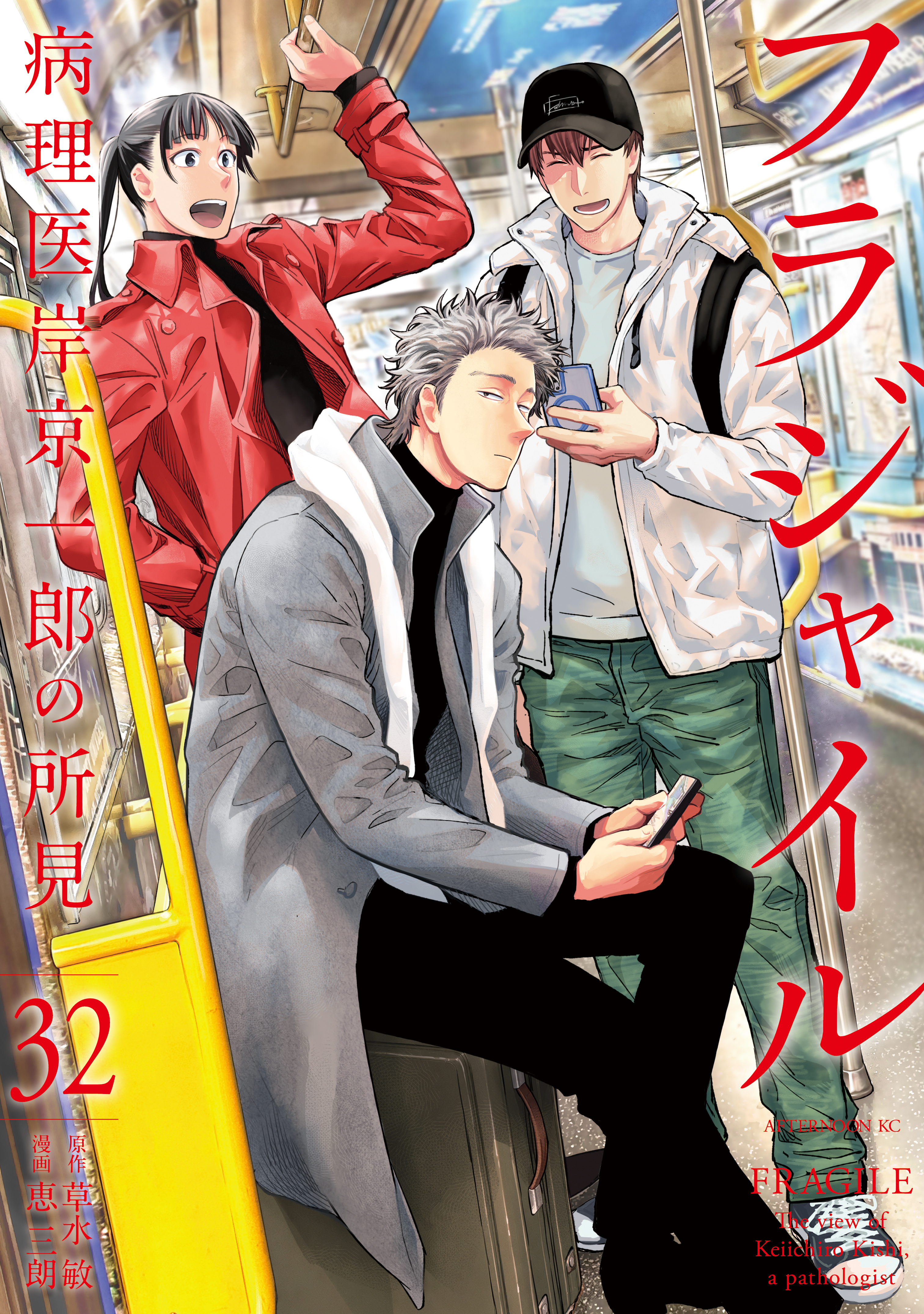 フラジャイル　病理医岸京一郎の所見（32）