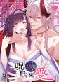 呪われた桜姫は妖しい鬼に愛される(1)【TL版】