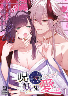 呪われた桜姫は妖しい鬼に愛される(1)【TL版】