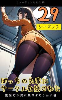 ぼっちの先輩にサークル勧誘された第29話~蛍光灯の光に集うおじさんの巻~