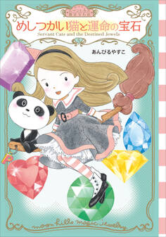 ムーンヒルズ魔法宝石店5 めしつかい猫と運命の宝石