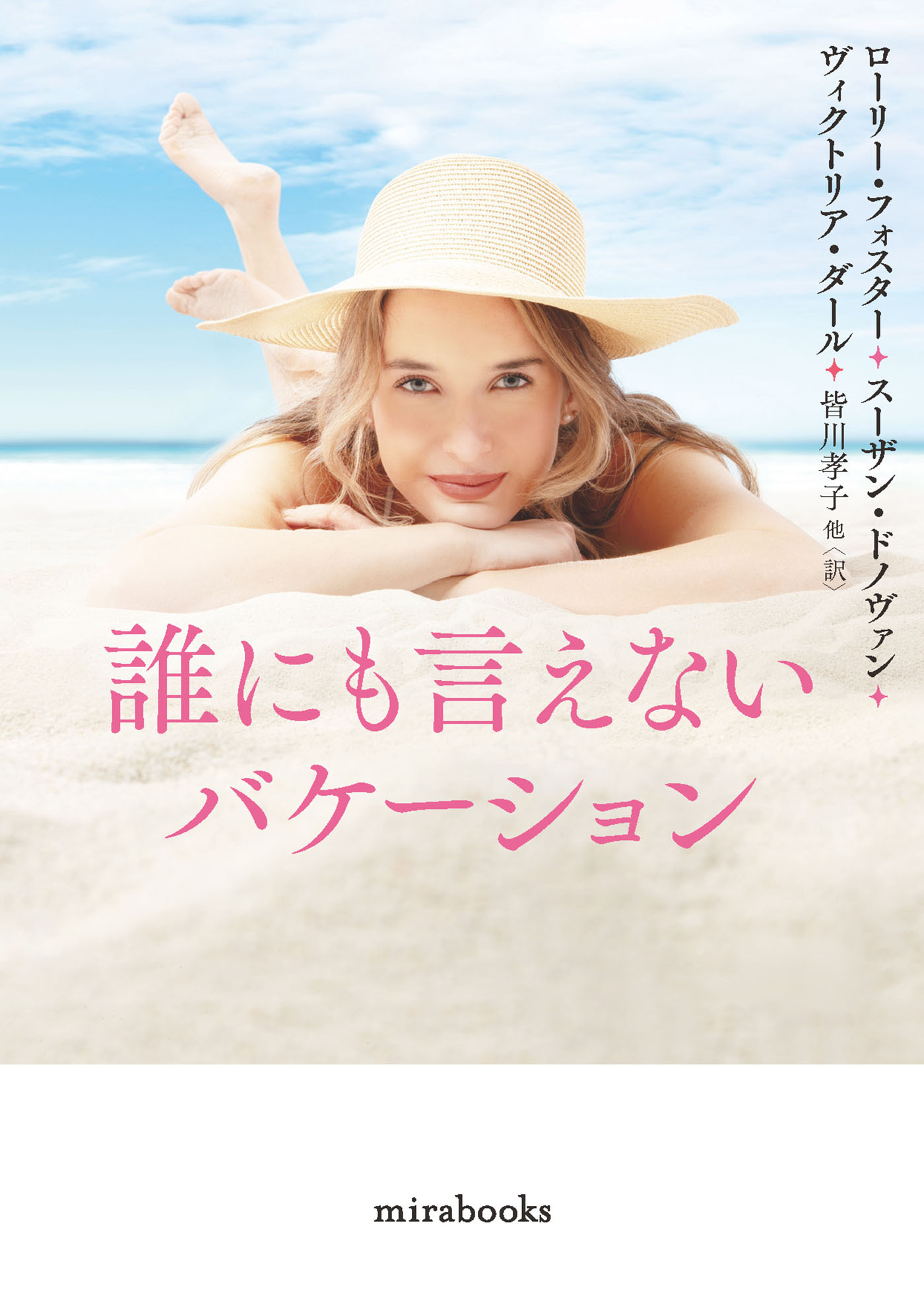 誰にも言えないバケーション