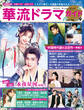 華流ドラマガイドVol.9