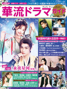 華流ドラマガイドVol.9