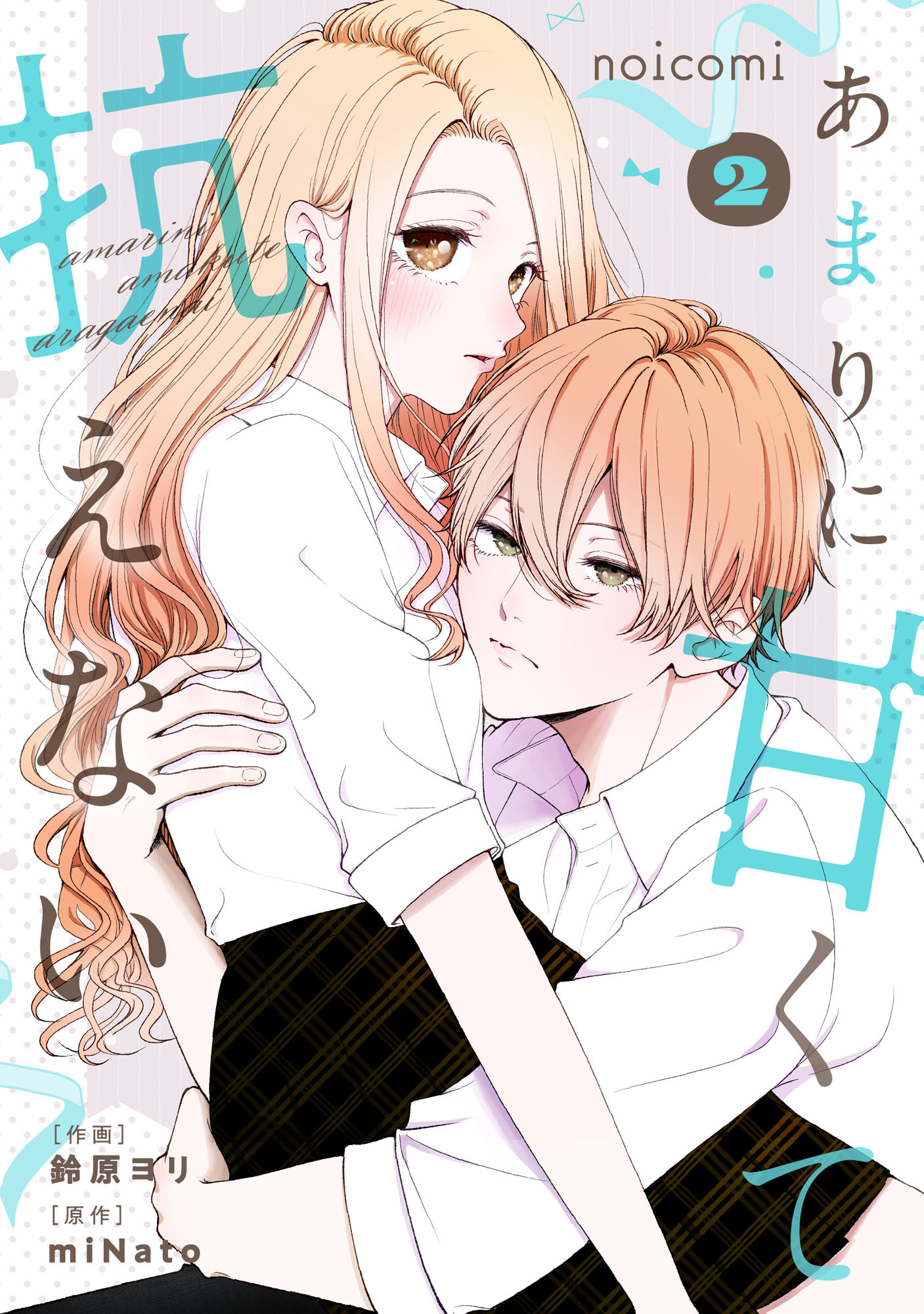 あまりに甘くて抗えない2巻