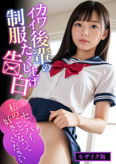 カワイイ後輩の制服たくし上げ告白~センパイ、私のこと好きになってください~ モザイク版