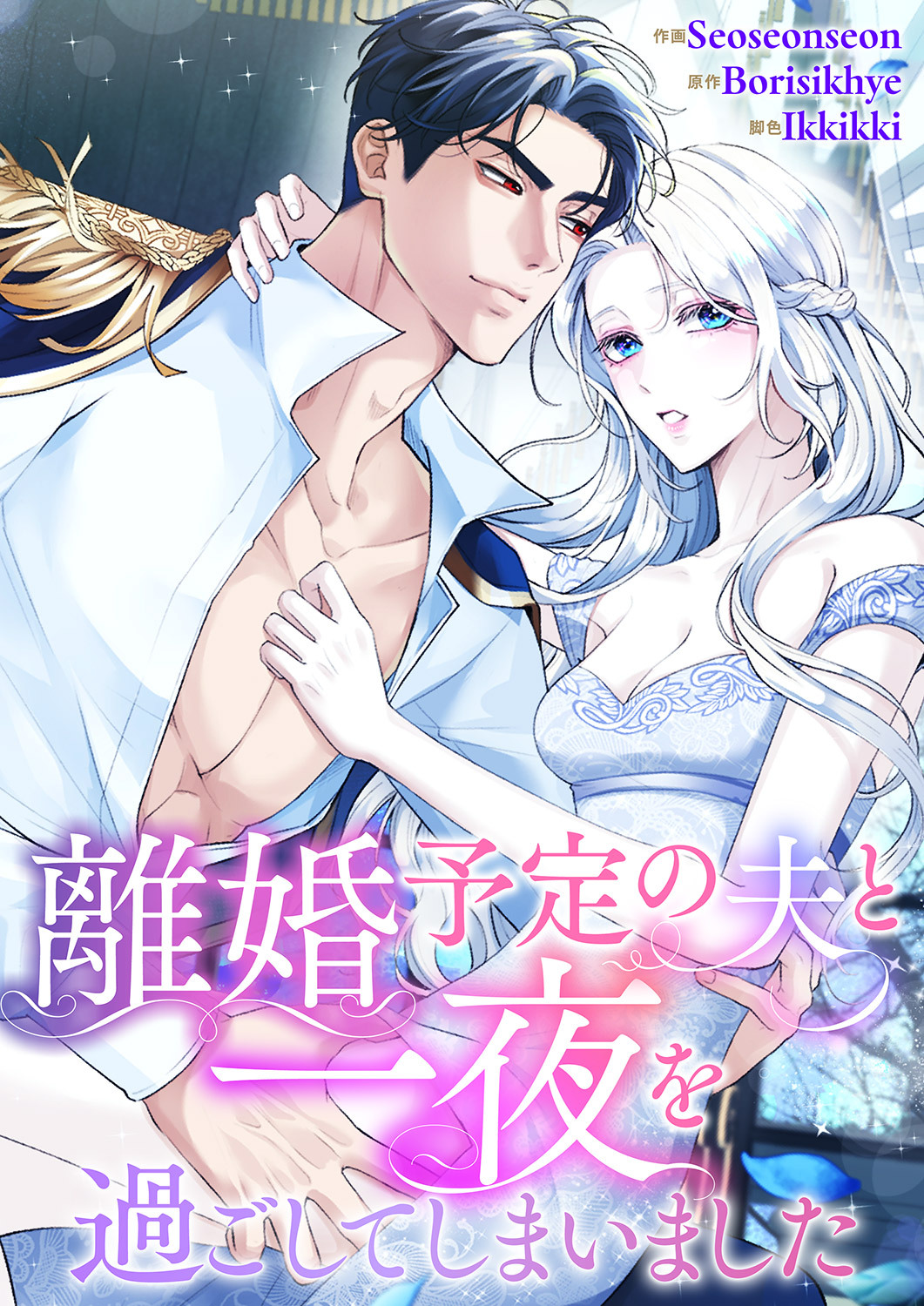 離婚予定の夫と一夜を過ごしてしまいました【タテヨミ】１
