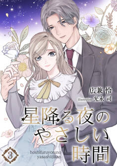 星降る夜のやさしい時間(3)