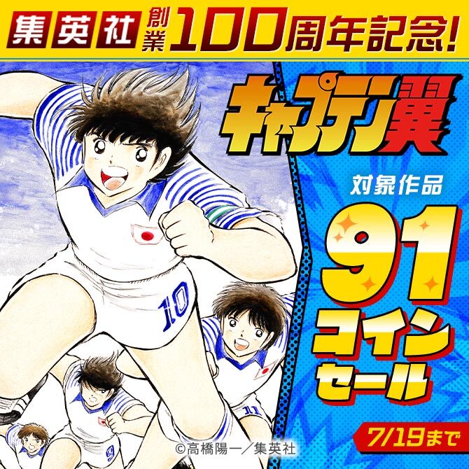 集英社創業100周年記念！『キャプテン翼』91コインセール